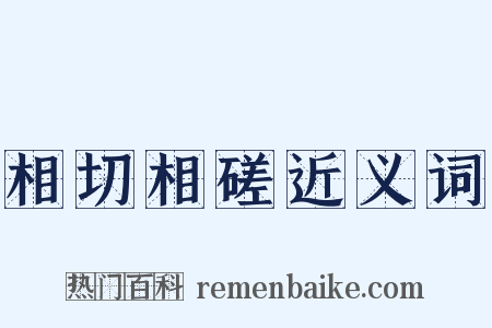 相切相磋近义词是什么意思的图片